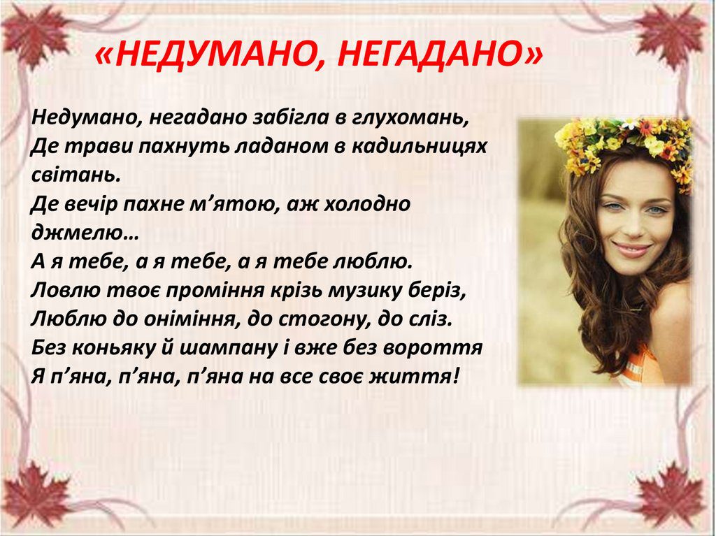 Ліна Костенко “Недумано, негадано…” by Hryhorieva - Illustrated by Григо