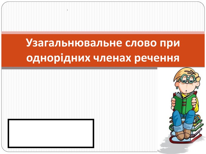 Узагальнювальне слово в реченні з однорідними членами by Hryhorieva - Illustrated by Григо'єва Тетяна - Ourboox.com