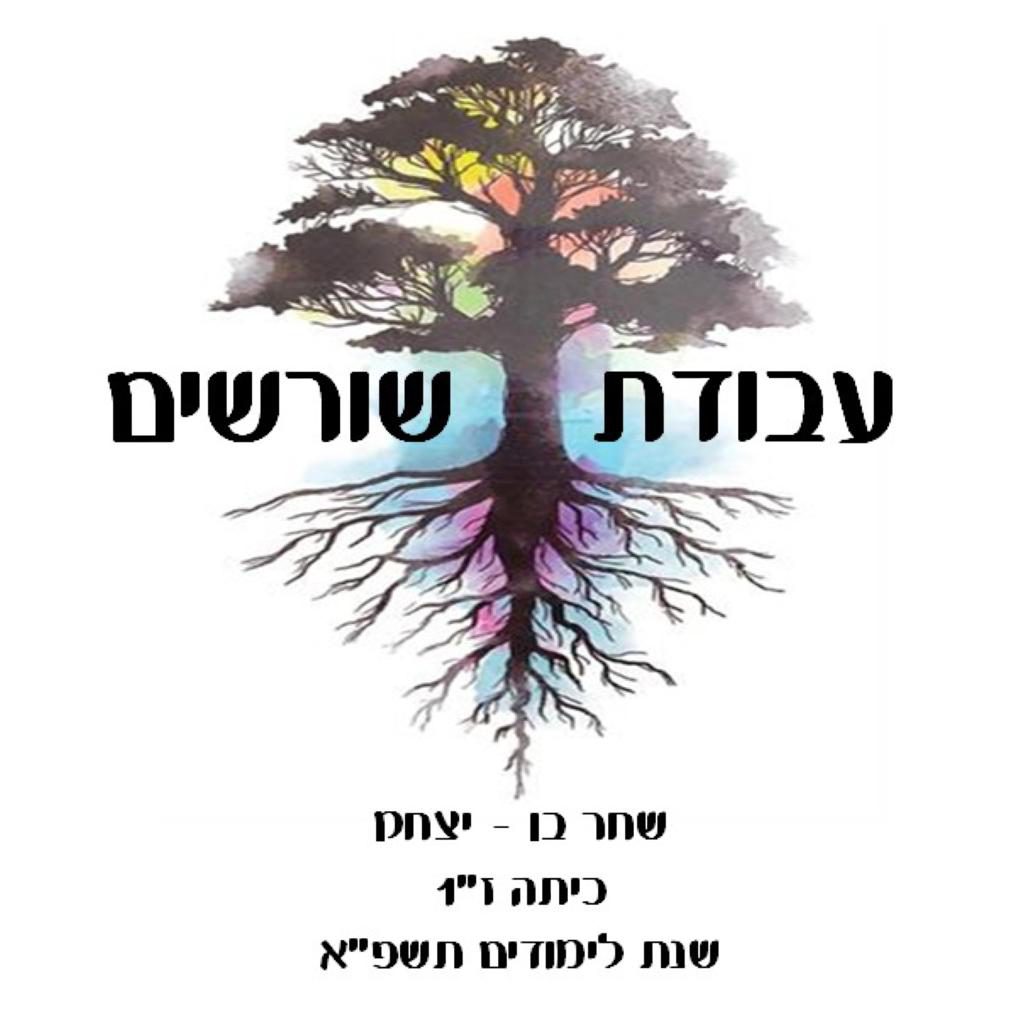 עבודת שורשים שחר by shahar ben itzhak - Ourboox.com