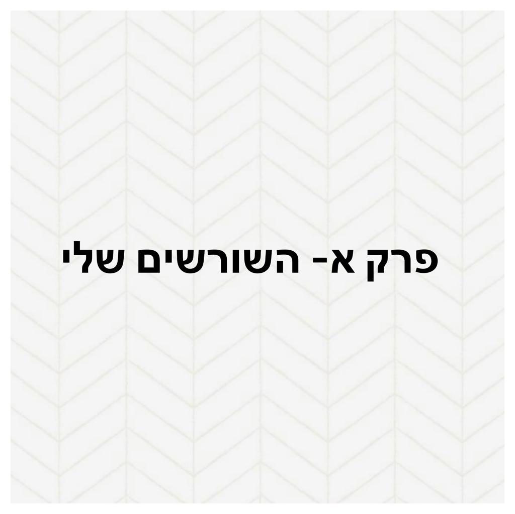 עבודת שורשים שחר by shahar ben itzhak - Ourboox.com