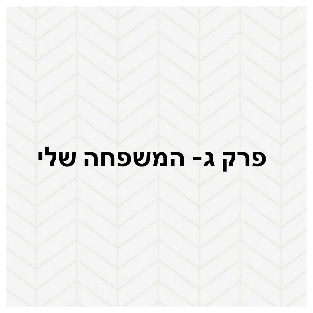 עבודת שורשים שחר by shahar ben itzhak - Ourboox.com