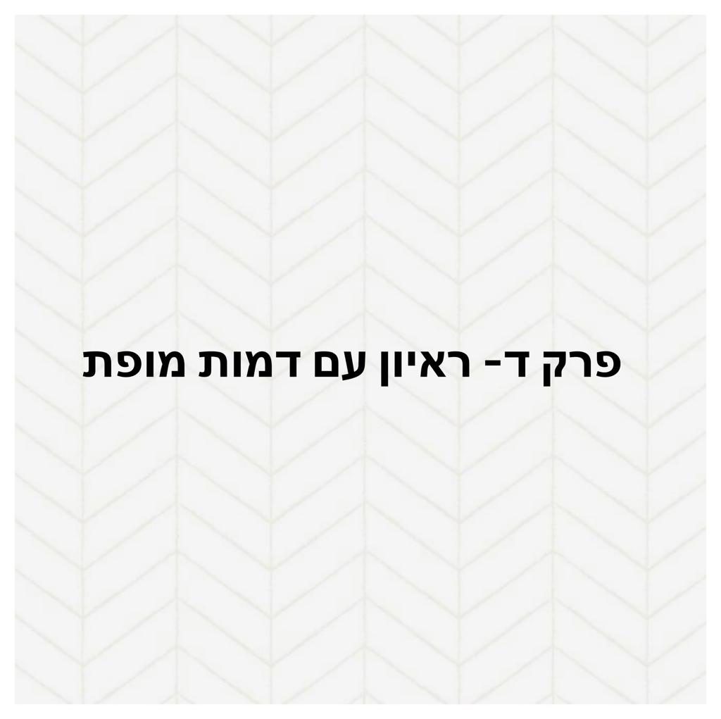 עבודת שורשים שחר by shahar ben itzhak - Ourboox.com