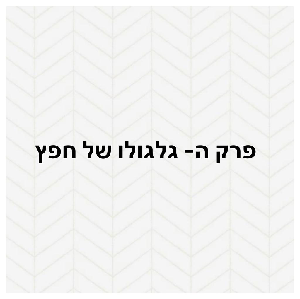 עבודת שורשים שחר by shahar ben itzhak - Ourboox.com
