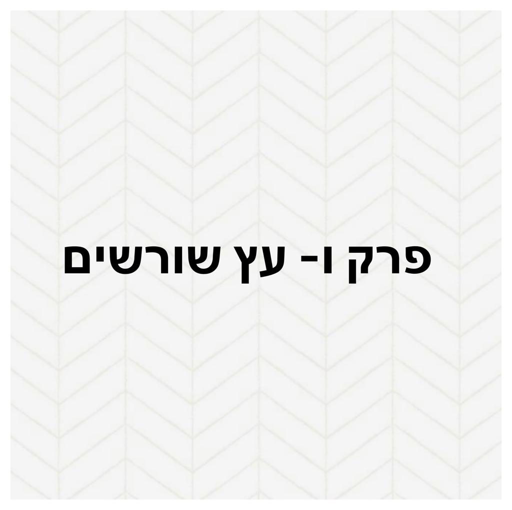 עבודת שורשים שחר by shahar ben itzhak - Ourboox.com