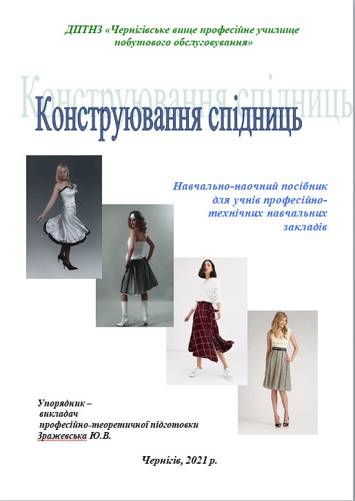 Конструювання спідниць 1 by Yuliya Zrazhevska - Ourboox.com