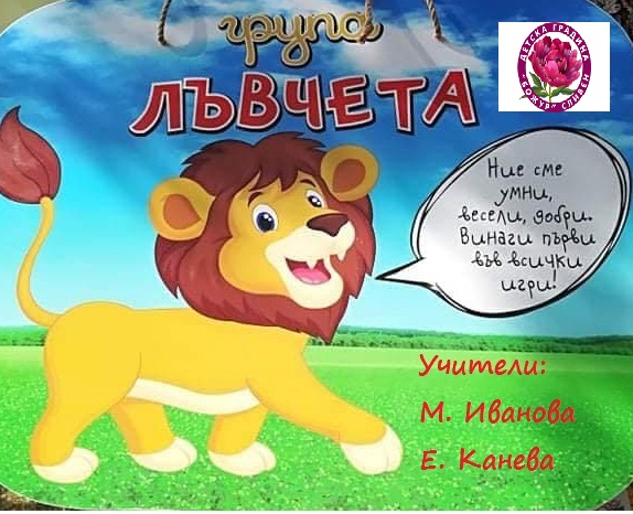 Група”Лъвчета”-Заедно учим и творим by Emilia Kaneva - Ourboox.com