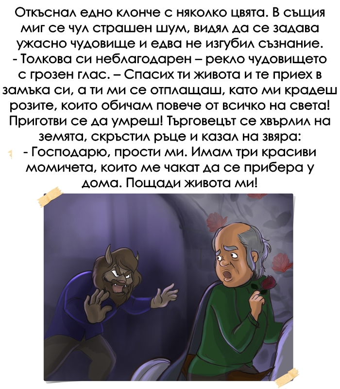 КРАСАВИЦАТА И ЗВЯРЪТ by Stefan - Ourboox.com