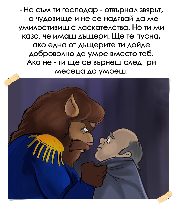 КРАСАВИЦАТА И ЗВЯРЪТ by Stefan - Ourboox.com