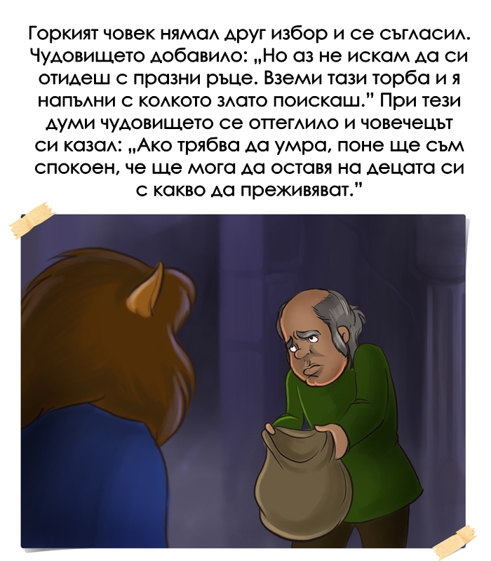 КРАСАВИЦАТА И ЗВЯРЪТ by Stefan - Ourboox.com