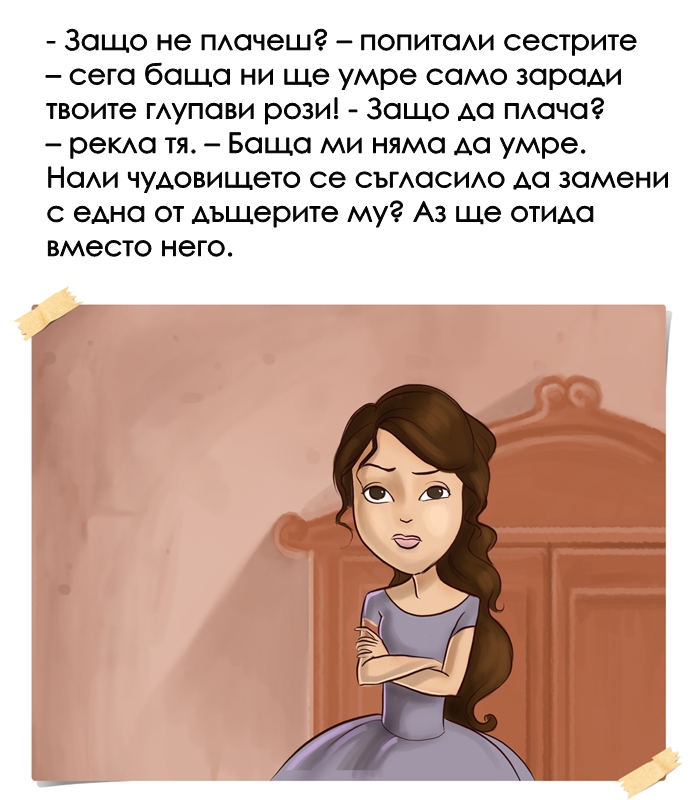 КРАСАВИЦАТА И ЗВЯРЪТ by Stefan - Ourboox.com