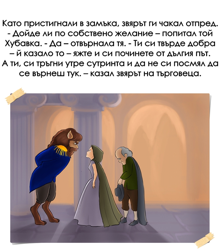 КРАСАВИЦАТА И ЗВЯРЪТ by Stefan - Ourboox.com