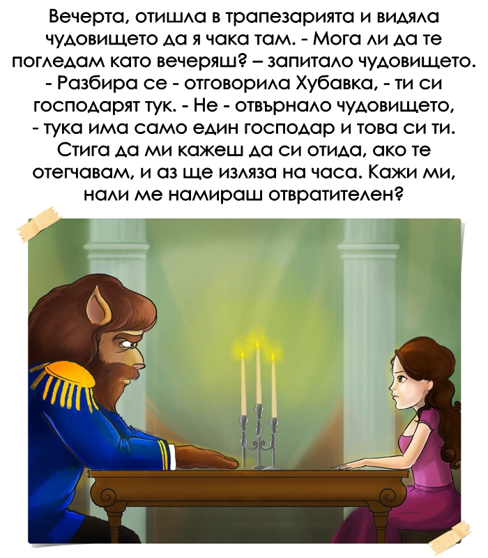 КРАСАВИЦАТА И ЗВЯРЪТ by Stefan - Ourboox.com