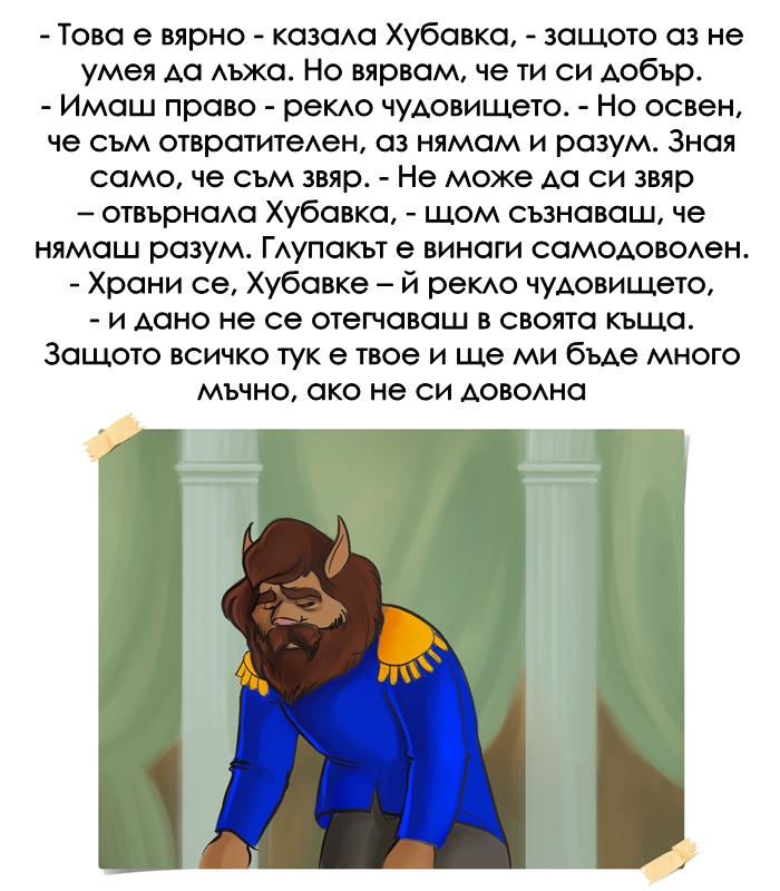 КРАСАВИЦАТА И ЗВЯРЪТ by Stefan - Ourboox.com