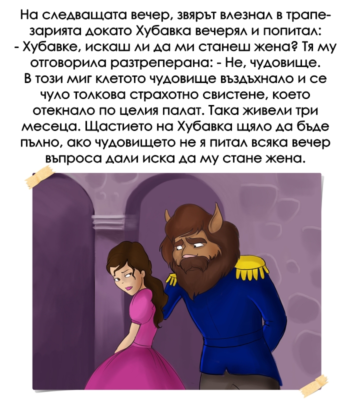 КРАСАВИЦАТА И ЗВЯРЪТ by Stefan - Ourboox.com