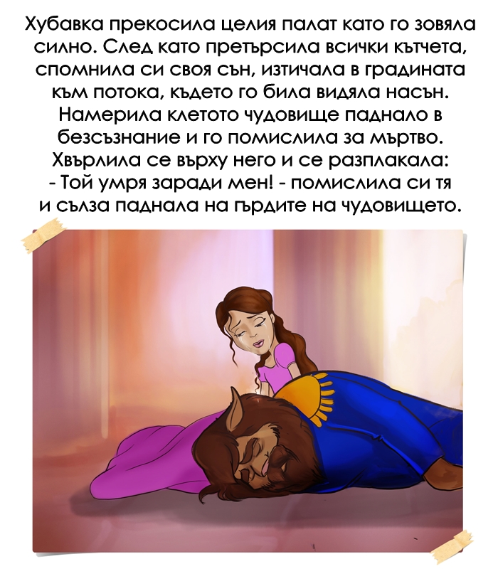 КРАСАВИЦАТА И ЗВЯРЪТ by Stefan - Ourboox.com