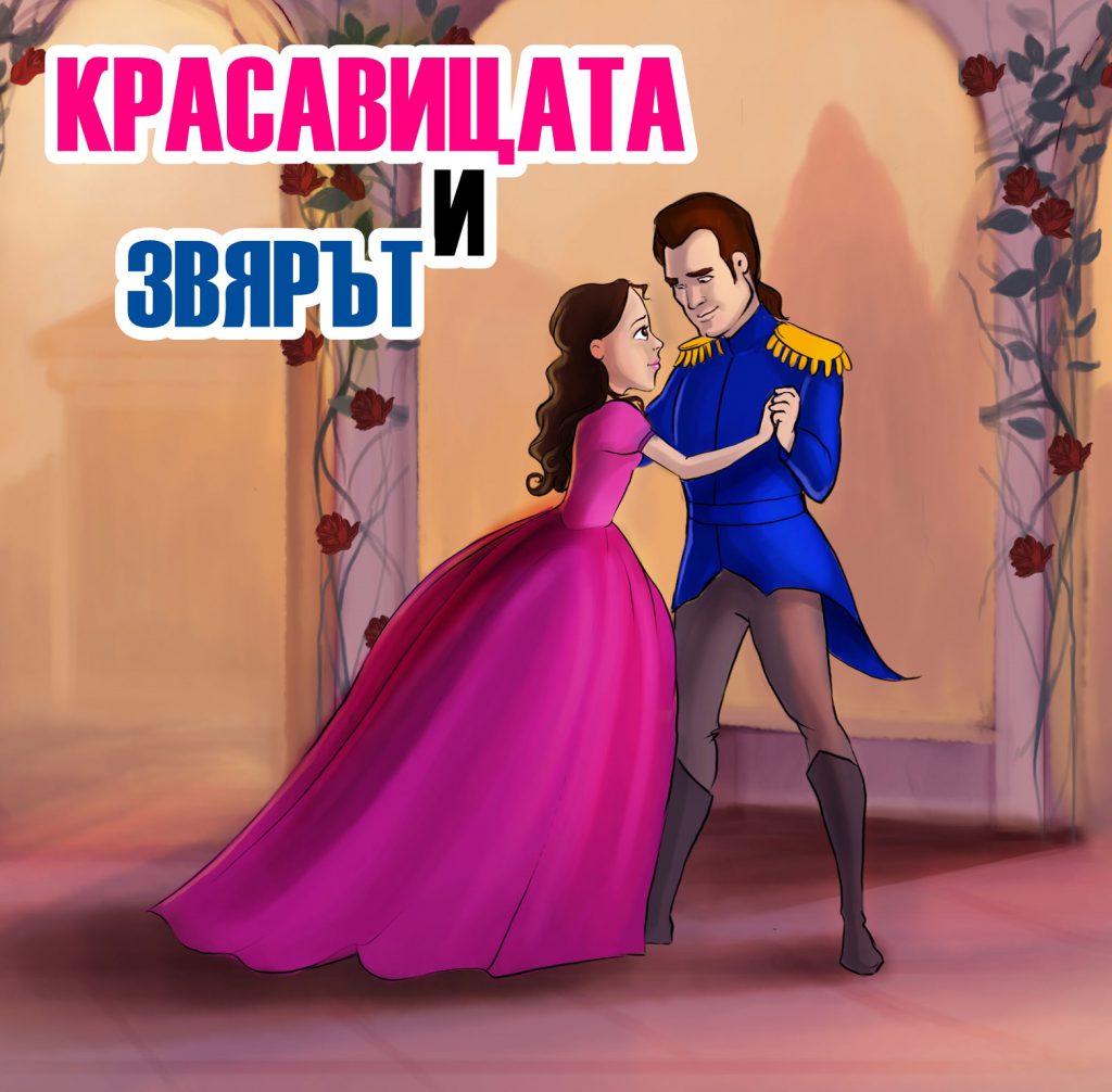 КРАСАВИЦАТА И ЗВЯРЪТ by Stefan - Ourboox.com