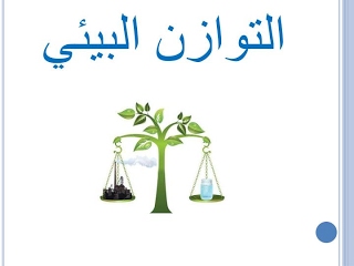 البيئة الحياتية by adamshikha - Ourboox.com