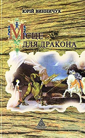 Юрій Винничук “Місце для дракона” by Тетяна Коробоненко - Ourboox.com