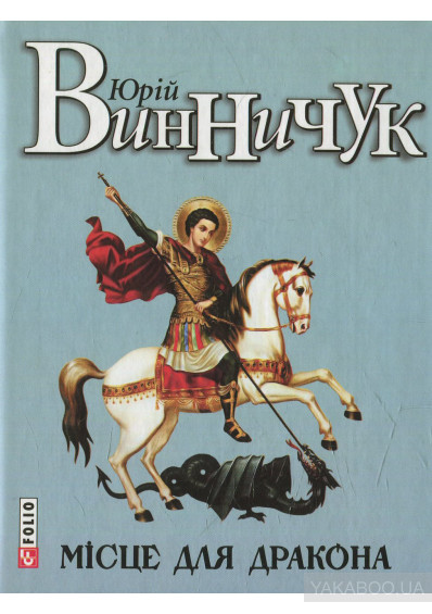 Юрій Винничук “Місце для дракона” by Тетяна Коробоненко - Ourboox.com