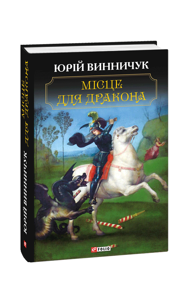 Юрій Винничук “Місце для дракона” by Тетяна Коробоненко - Ourboox.com