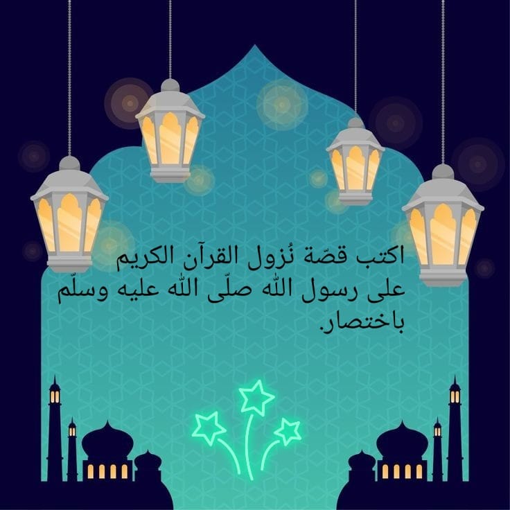 رَمَضانُ في قلبي – مدرسة ابن خلدون الابتدائيّة by sjood - Illustrated by سجود أبو مخ - مدرسة ابن خلدون الابتدائيّة - Ourboox.com
