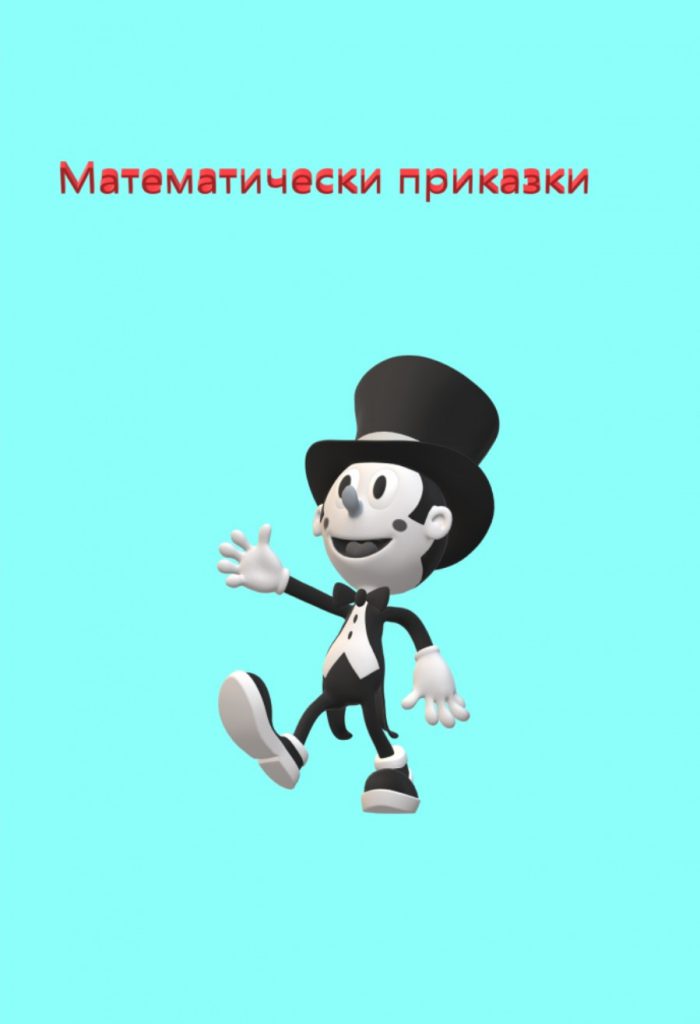 Обикновените дроби by Sofia Harakchieva - Illustrated by София Харакчиева - Ourboox.com