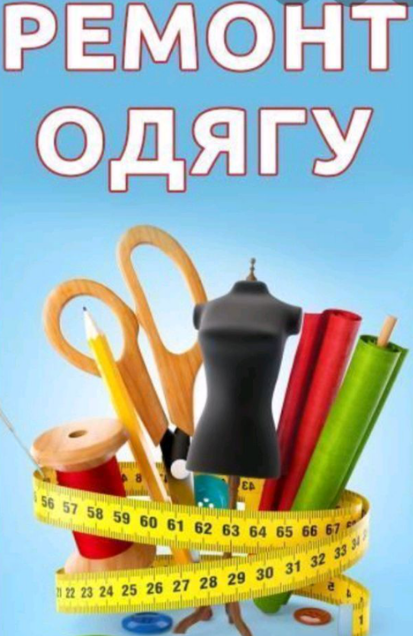 РЕМОНТ ОДЯГУ by Ksenia - Ourboox.com