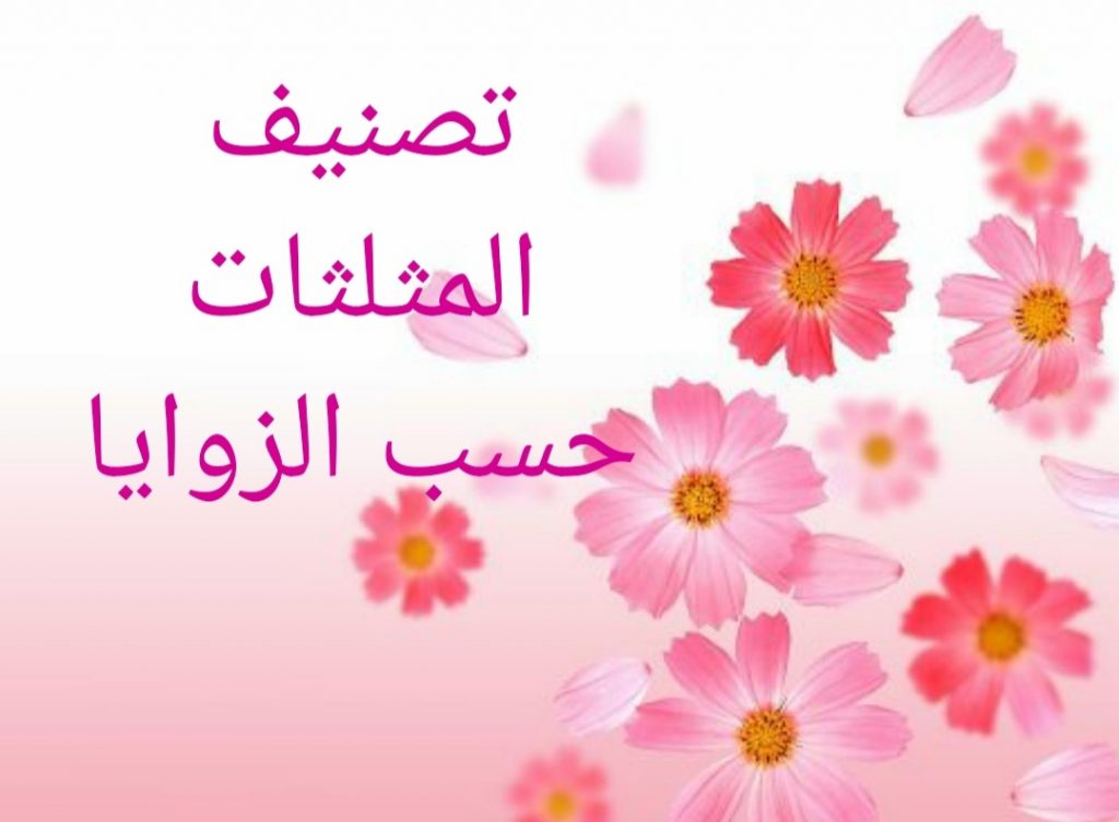 انواع المثلثات by lobna - Ourboox.com