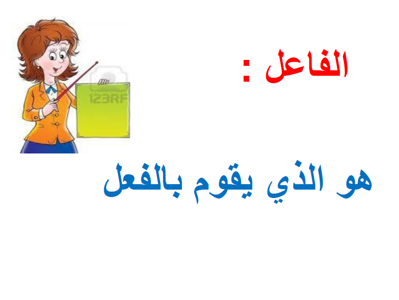 الفاعل by heba salti - Ourboox.com