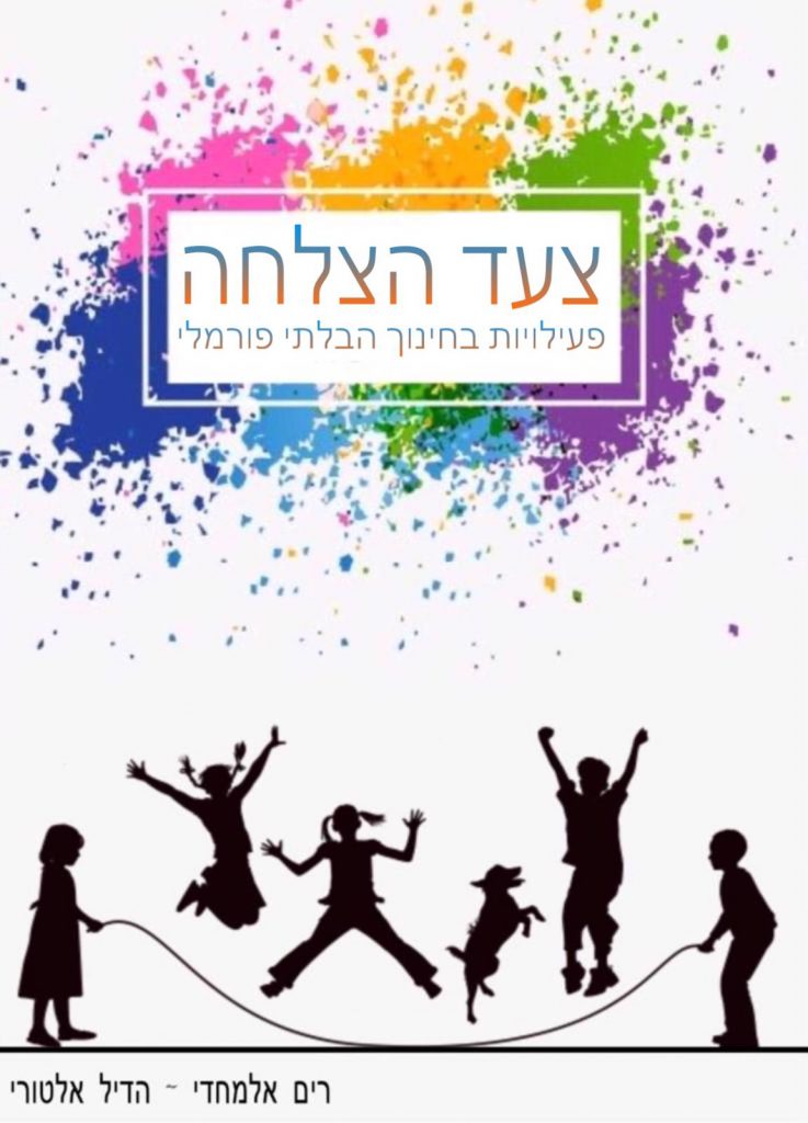 חוברת לפעיליות בלתי פורמליות by hadel altore - Illustrated by הדיל אלטורי , רים אלמחדי - Ourboox.com