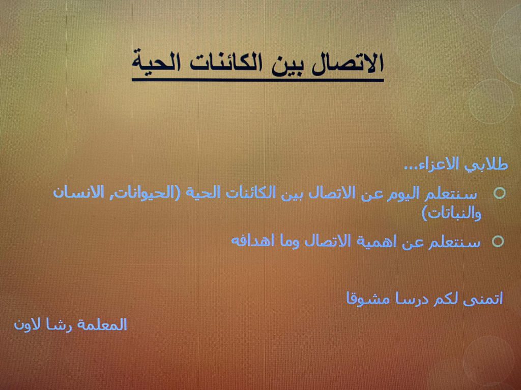 الاتصال بين الكائنات الحية by rasha lawen - Ourboox.com