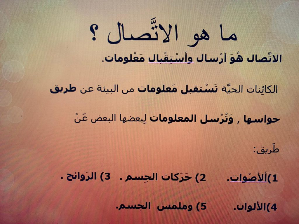 الاتصال بين الكائنات الحية by rasha lawen - Ourboox.com