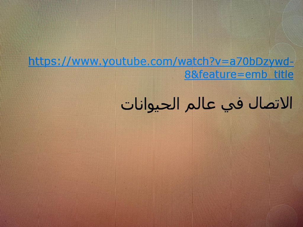 الاتصال بين الكائنات الحية by rasha lawen - Ourboox.com