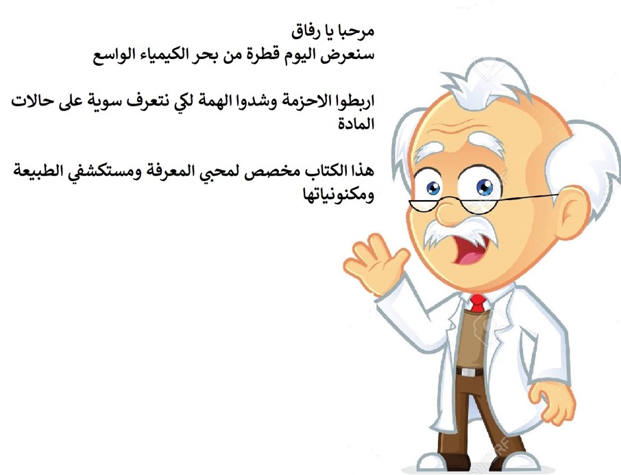 العلوم المادة وحالاتها by Dana - Illustrated by دانا زريقي وورود منصور - Ourboox.com