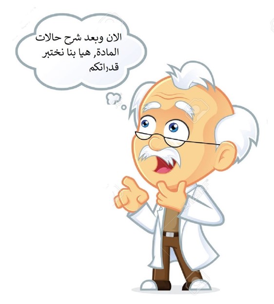 العلوم المادة وحالاتها by Dana - Illustrated by دانا زريقي وورود منصور - Ourboox.com