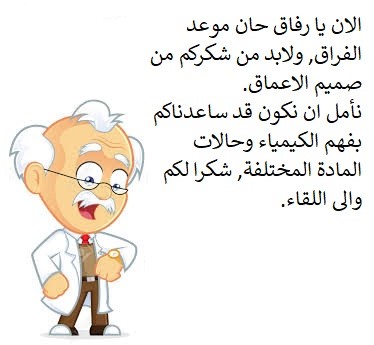 العلوم المادة وحالاتها by Dana - Illustrated by دانا زريقي وورود منصور - Ourboox.com