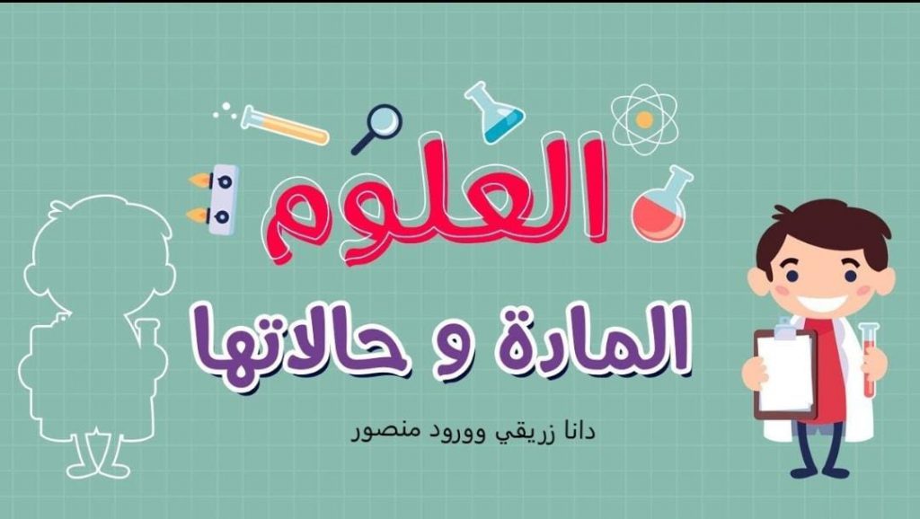 العلوم المادة وحالاتها by Dana - Illustrated by دانا زريقي وورود منصور - Ourboox.com