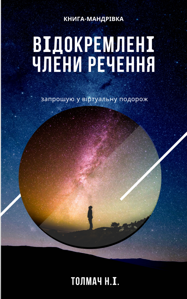 Відокремлені члени речення by Natalija Tolmach - Ourboox.com