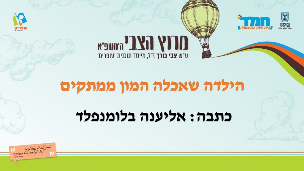 הילדה שאכלה המון ממתקים by devora friedman - Illustrated by אליענה בלומנפלד - Ourboox.com