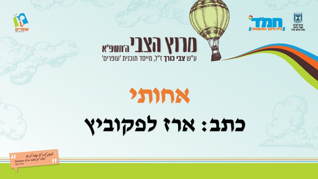 אחותי by devora friedman - Illustrated by ארז לפקוביץ  - Ourboox.com