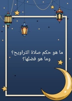 رَمَضانُ في قلبي – مدرسة ابن خلدون الابتدائيّة by sjood - Illustrated by سجود أبو مخ - مدرسة ابن خلدون الابتدائيّة - Ourboox.com