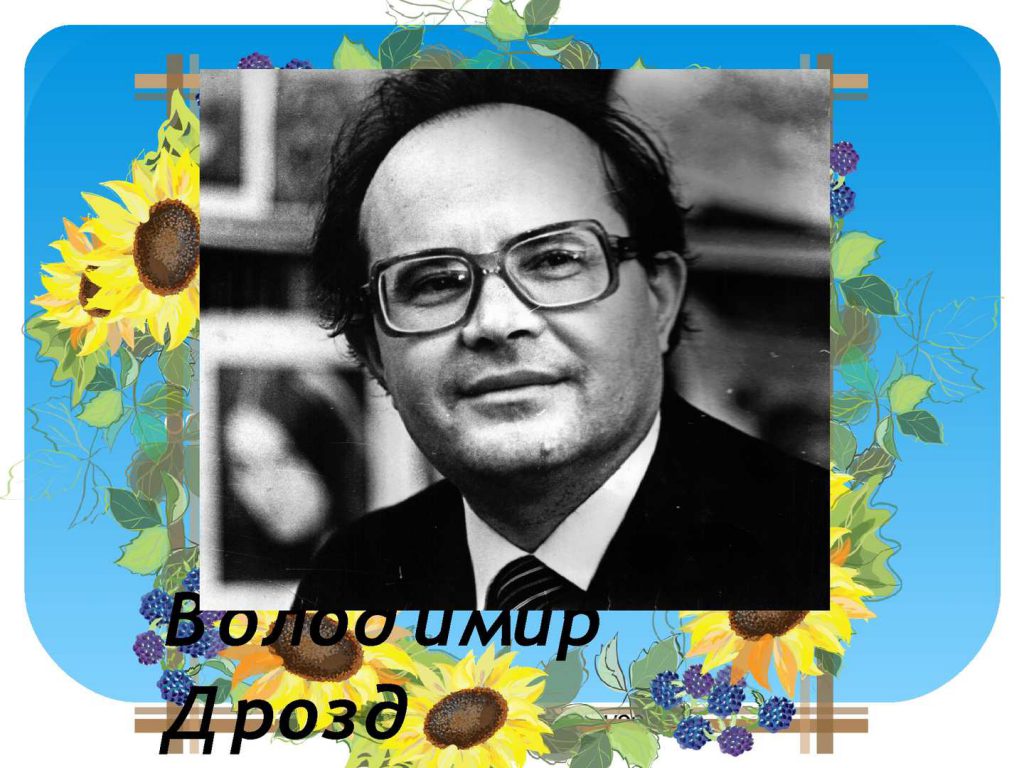 Володимир Дрозд by Sofiya - Ourboox.com