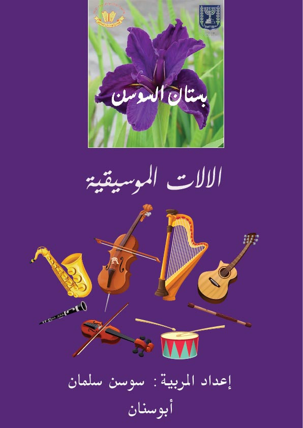الالات الموسيقية by sausan salman - Ourboox.com