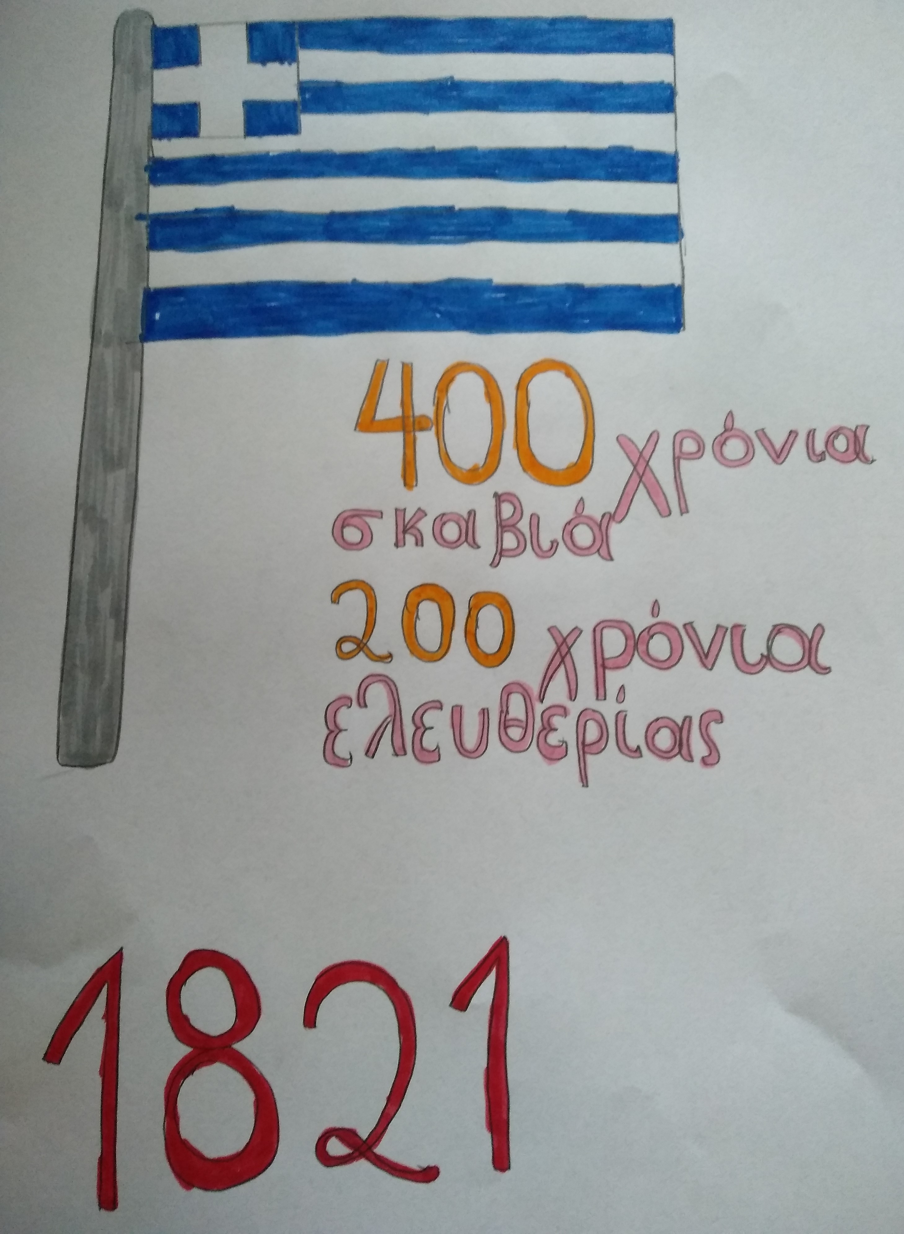 200 ΧΡΟΝΙΑ ΕΛΕΥΘΕΡΗ ΕΛΛΑΔΑ by Efitsigara - Ourboox.com