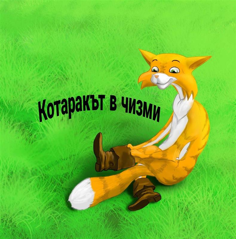 Котаракът в чизми by tinka - Ourboox.com