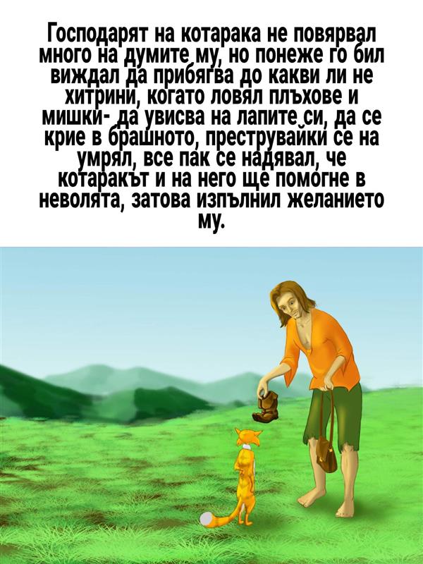 Котаракът в чизми by tinka - Ourboox.com