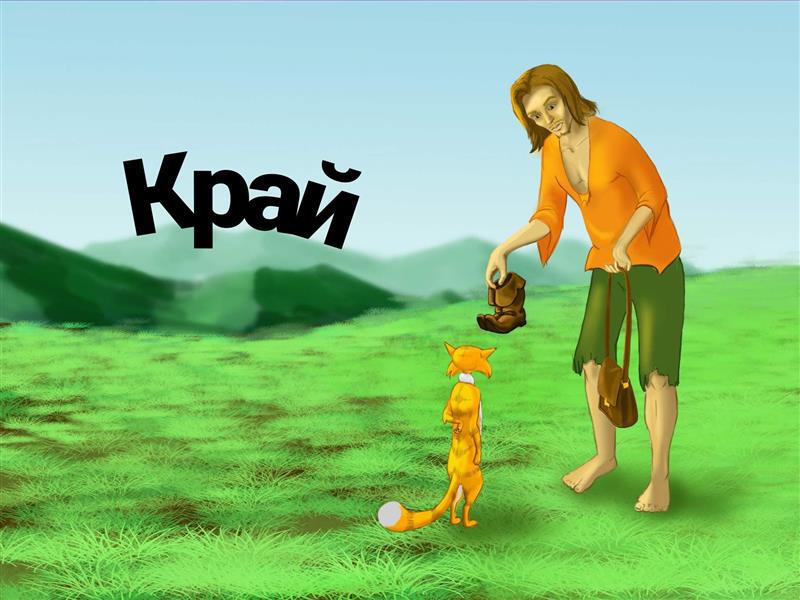 Котаракът в чизми by tinka - Ourboox.com