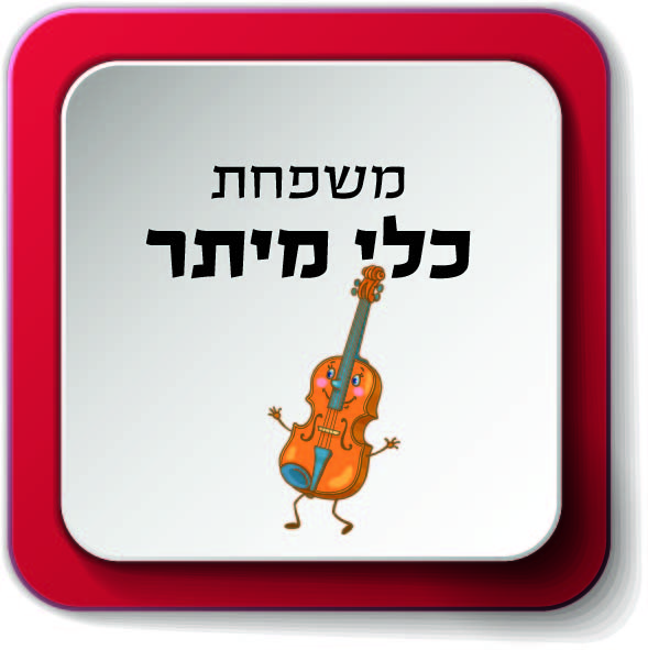 משפחת כלי מיתר by AYELLET - Ourboox.com