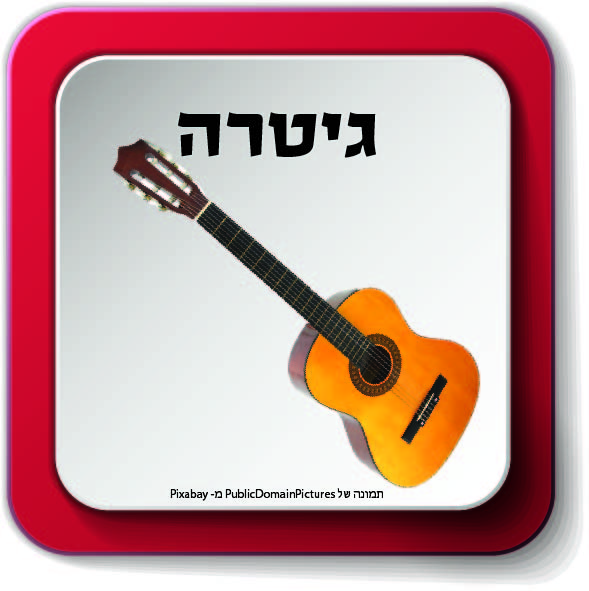 משפחת כלי מיתר by AYELLET - Ourboox.com