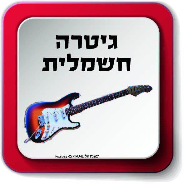 משפחת כלי מיתר by AYELLET - Ourboox.com